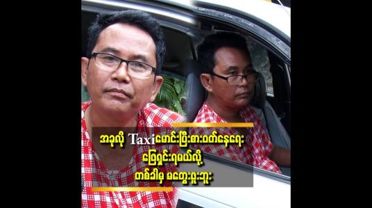 Embedded thumbnail for အ​ခြေအနေ အကြောင်း ကြောင်းကြောင့် လုပ်ရတာပါ ဆိုတဲ့ လူရွှင်တော် ကောင်းကျော်