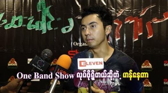 Embedded thumbnail for  One Band Show လုပ်ဖို့ရှိတယ်ဆိုတဲ့ ဟန်နေတာ