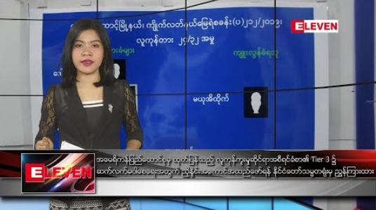 Embedded thumbnail for ဇန်နဝါရီလ ၈ ရက် နံနက်ခင်း သတင်းအစီအစဉ် 