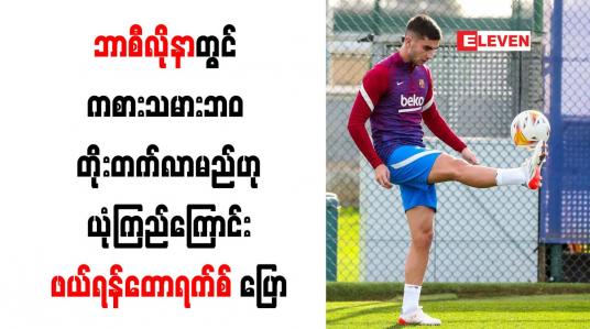 Embedded thumbnail for ဘာစီလိုနာတွင် ကစားသမားဘ၀ တိုးတက်လာမည်ဟု ယုံကြည်ကြောင်း ဖယ်ရန်တောရက်စ် ပြော