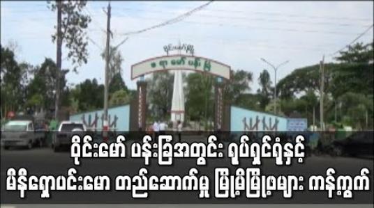 Embedded thumbnail for ကချင်ပြည်နယ် ၊ဝိုင်းမော် ပန်းခြံအတွင်း တည်ဆောက်မည့် ရုပ်ရှင်ရုံနှင့် မီနီရှောပင်းမော တည်ဆောက်မှု မြို့မိမြို့ဖများ ကန့်ကွက်မှု (ရုပ်သံ) 
