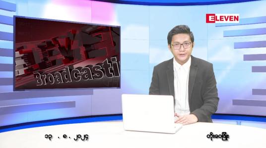 Embedded thumbnail for သြဂုတ် ၁၃ ရက်ညပိုင်းသတင်းအစီအစဉ်(တိုက်ရိုက်ထုတ်လွှင့်မှု)
