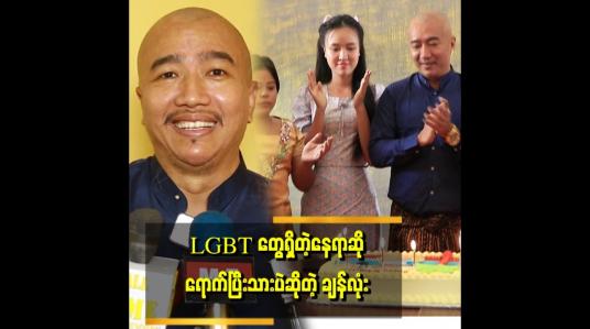 Embedded thumbnail for &amp;quot; LGBTတွေစုထားတဲ့ သင်္ဘောပေါ်မရောက်ဖူးပေမယ့် အိမ်ကြီး ထဲတော့ ရောက်ဖူးတယ်&amp;quot; . . . ဆိုတဲ့ ချန်လုံး