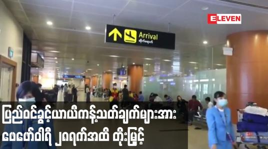 Embedded thumbnail for ကမ္ဘာ့နိုင်ငံအသီးသီးမှ မြန်မာနိုင်ငံသို့လာကြမည့် ခရီးသွားများအပေါ်ချမှတ်ထားသည့် ပြည်ဝင်ခွင့်ယာယီကန့်သတ်ချက်များအား ဖေဖော်ဝါရီ ၂၈ရက်အထိ တိုးမြှင့်