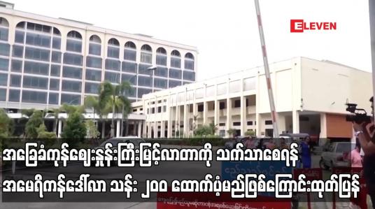 Embedded thumbnail for အမေရိကန်ဒေါ်လာ သန်း ၂၀၀ ထောက်ပံ့မည်ဖြစ်ကြောင်း ဗဟိုဘဏ် ထုတ်ပြန်