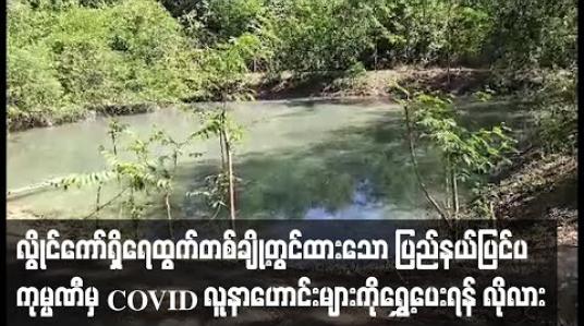 Embedded thumbnail for လွိုင်ကော်ရှိ ရေထွက်နေရာတစ်ချို့တွင် COVID – 19 ဖြစ်ခဲ့သော ပြည်နယ်ပြင်ပမှ ကုမ္ပဏီအလုပ်သမားများ ထားထား၍ အမြန်ဆုံးရွှေ့ပေးရန် ကျေးရွာများမှ လိုလား