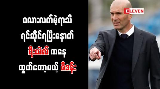 Embedded thumbnail for ရီးယဲလ်မှ ထွက်ခွာပြီး ဂျူဗင်တပ်စ်ကို ဇီဒန်း ပြောင်းလဲတာဝန်ယူဖွယ်ရှိ
