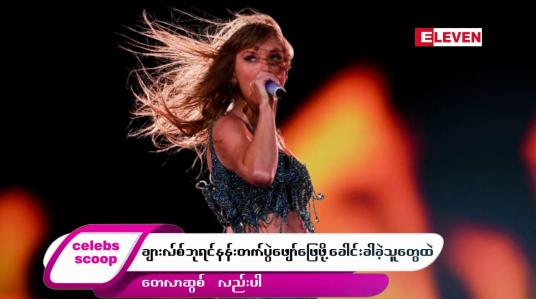 Embedded thumbnail for ဒီတစ်ပတ် Celebs Scoop အစီအစဉ်မှာ ဒီအကြောင်းအရာလေးတွေ တင်ဆက်ပေးထားပါတယ်… 