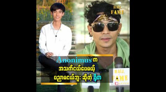 Embedded thumbnail for &amp;#039;&amp;#039;Anoni mus က ရေအရင်လောင်းမယ် သီချင်းကို ဆိုခွင့်ပေးလို့ ကျေးဇူးတင်တယ်&amp;#039;&amp;#039; ဆိုတဲ့ ရိုတ