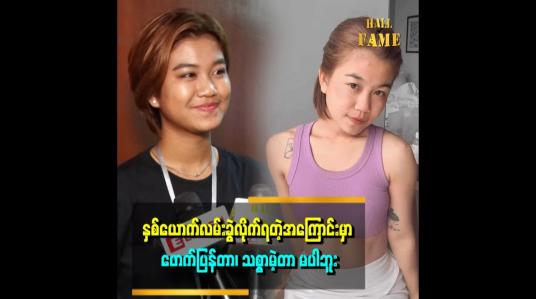 Embedded thumbnail for လမ်းခွဲ လိုက်တာ ၁ နှစ်ပြည့် ပါတော့မယ်