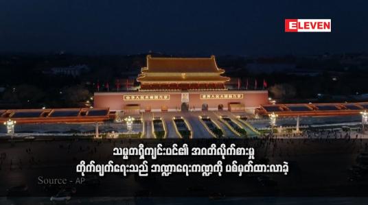 Embedded thumbnail for သမ္မတရှီကျင်းပင်၏ အဂတိလိုက်စားမှု တိုက်ဖျက်ရေးသည် ဘဏ္ဍာရေးကဏ္ဍကို ပစ်မှတ်ထားလာခဲ့ 