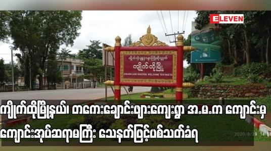 Embedded thumbnail for ကျိုက်ထိုမြို့နယ်၊ တကေးချောင်းဖျားကျေးရွာ အ.မ.က ကျောင်းမှ ကျောင်းအုပ်ဆရာမကြီး သေနတ်ဖြင့်ပစ်သတ်ခံရ