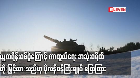 Embedded thumbnail for ယူကရိန်းစစ်ပွဲကြောင့် ကာကွယ်ရေး အသုံးစရိတ် တိုးမြှင့်ထားသည်ဟု ပိုလန်ဝန်ကြီးချုပ် ပြောကြား