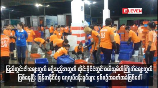 Embedded thumbnail for ပြည်တွင်းငါးဈေးကွက် မရှိသည့်အတွက် ထိုင်းနိုင်ငံတွင် ဝယ်သူစိတ်ကြိုက်ဈေးကွက် ဖြစ်နေပြီး မြန်မာနိုင်ငံမှ ရေလုပ်ငန်းရှင်များ နှစ်စဉ်အခက်အခဲဖြစ်ပေါ်