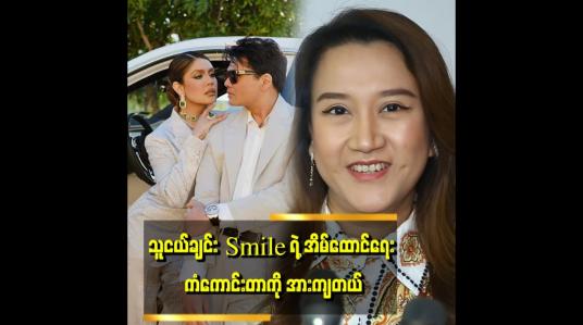 Embedded thumbnail for အိမ်ထောင်ဘက်က ချစ်ခြင်း မေတ္တာသစ္စာတရားတွေ သူ့ကို အမြဲလုံခြုံစေတယ်။ သူ့ကို အားကျတယ်