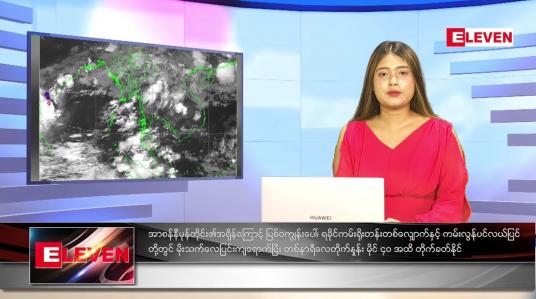Embedded thumbnail for မေလ (၁၁)ရက်နေ့ ညနေခင်းသတင်းအစီအစဉ် 