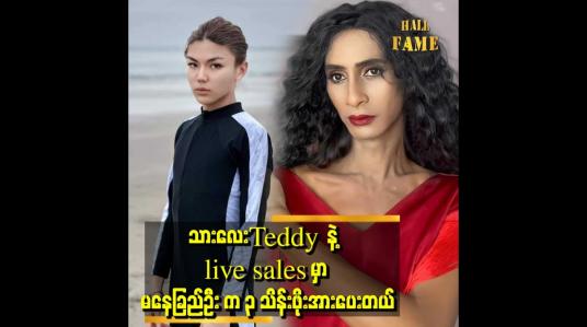 Embedded thumbnail for Teddy က ပြောတယ် အစ်မ. အစ်မနဲ့သားပုံကို နောက်နေကြတယ်တဲ့။
