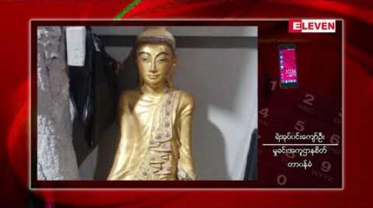 Embedded thumbnail for တံတားဦးမြို့နယ်တွင် နှစ်ပေါင်း ၁၅၀ ကျော်သက်တမ်းရှိ ရှေးဟောင်းဘုရားခိုးယူသူ၊လက်ခံသူ ၆ ဦးကို ဖမ်းဆီးရမိရာမှတဆင့် ခိုးယူထားသည့် ဘုရားပေါင်း ၁၄ ဆူပါသိမ်းဆည်းရမိ 