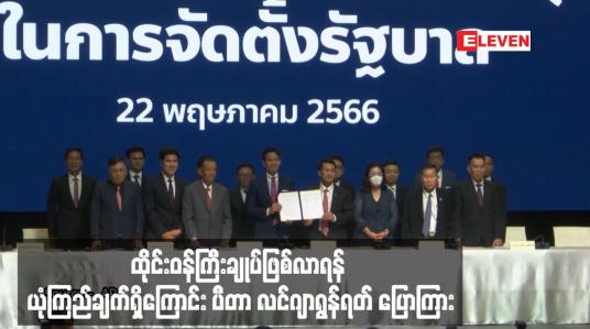 Embedded thumbnail for ထိုင်းဝန်ကြီးချုပ်ဖြစ်လာရန် ယုံကြည်ချက်ရှိကြောင်း ပီတာ လင်ဂျာရွန်ရတ် ပြောကြား