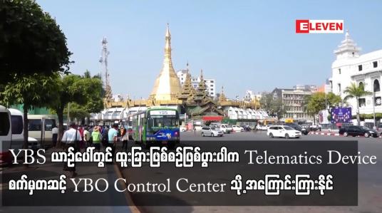 Embedded thumbnail for YBS ယာဉ်ပေါ်တွင် ထူးခြားဖြစ်စဉ် ဖြစ်ပွားပါက Telematics Device စက်မှတဆင့် YBO Control Center သို့ အကြောင်းကြားနိုင်ပြီး YBS ၃၈၈၅  စီးတွင် စက်များတပ်ဆင်ထား
