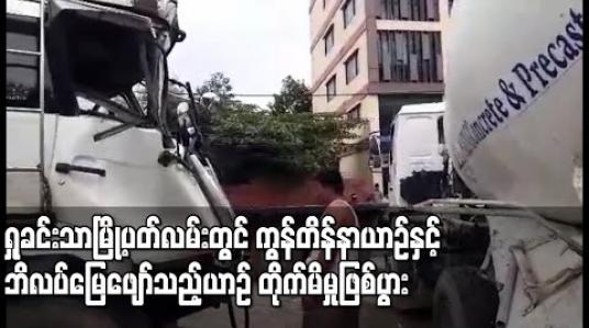 Embedded thumbnail for ရှုခင်းသာမြို့ပတ်လမ်းတွင် ကွန်တိန်နာယာဉ်နှင့် ဘိလပ်မြေဖျော်သည့်ယာဉ် တိုက်မိမှုဖြစ်ပွား (ရုပ်သံ) 