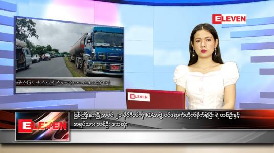 Embedded thumbnail for ဇွန်လ (၃၀)ရက်နေ့ ညနေခင်းသတင်းအစီအစဉ်