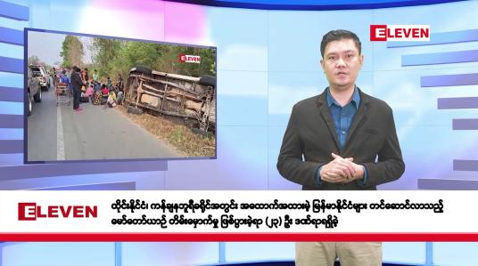 Embedded thumbnail for ဖေဖော်ဝါရီလ ၂၇ ရက်နေ့ နံနက်ပိုင်းသတင်းအစီအစဉ် 