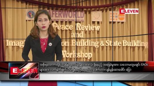 Embedded thumbnail for  နိုဝင်ဘာ ၁ ရက်နေ့ နံနက်ခင်း သတင်းအစီအစဉ်