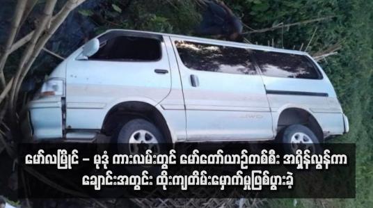 Embedded thumbnail for မော်လမြိုင် - မုဒုံ ကားလမ်းတွင် မော်တော်ယာဉ်တစ်စီး အရှိန်လွန်ကာ ချောင်းအတွင်း ထိုးကျတိမ်းမှောက်မှုဖြစ်ပွားခဲ့