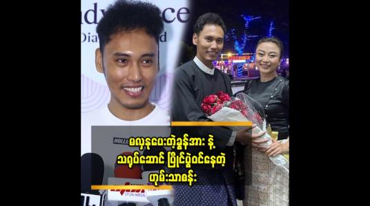 Embedded thumbnail for &amp;#039;ကျွန်တော်တို့က သာမန် အတွဲတွေလို မဟုတ်ဘူး လက်ထပ် ကြမယ့် သူတွေလည်း မဟုတ်တော့ လက်ရှိ ဖြစ်တည်မှုအပေါ် မှာ အကောင်း ဆုံးနေနေတယ် .ဘယ်အချိန် ပြတ်မလဲ မသိဘူး&amp;#039;&amp;#039; ဆိုတဲ့ ဟုမ်းသာစန်း 