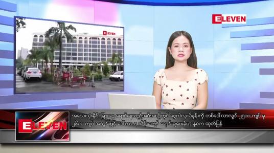 Embedded thumbnail for သြဂုတ် ၁၄ ရက်ညပိုင်းသတင်းအစီအစဉ်(တိုက်ရိုက်ထုတ်လွှင့်မှု)