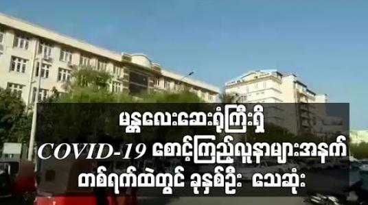 Embedded thumbnail for မန္တလေးဆေးရုံကြီးရှိ COVID-19 စောင့်ကြည့်လူနာများအနက် Negative ပြထားသူလေးဦးနှင့် အဖြေစောင့်ဆဲသုံးဦး တစ်ရက်ထဲ၌သေဆုံး 
