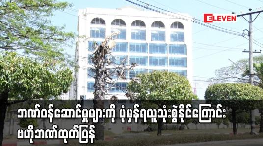 Embedded thumbnail for ဘဏ်များအားလုံး စနစ်တကျလုပ်ငန်းများဆောင်ရွက်ရန် အနီးကပ်ကြပ်မတ်လျက်ရှိပြီး ဘဏ်ဝန်ဆောင်မှုများကို ပုံမှန်ရယူသုံးစွဲနိုင်ကြောင်း  ဗဟိုဘဏ်ထုတ်ပြန်