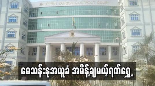 Embedded thumbnail for သရုပ်ဆောင်မေသန်းနုက ထောင်ဒဏ်ကို အယူခံတင်ထားမှု အမိန့်ချမည့်ရက်ရွှေ့ဆိုင်း 