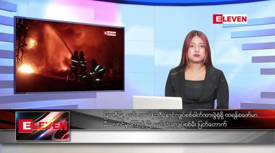 Embedded thumbnail for ဒီဇင်ဘာ ၁၆ ရက် ညနေခင်းသတင်းအစီအစဉ်