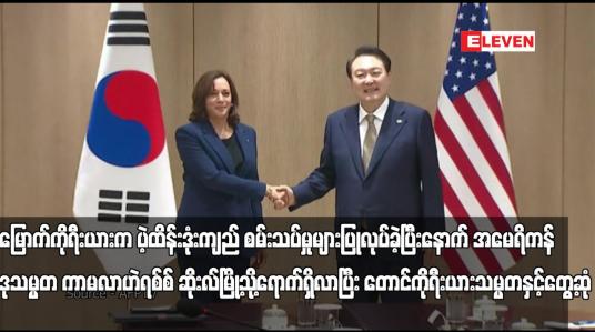 Embedded thumbnail for အမေရိကန်ဒုသမ္မတ ကာမလာဟဲရစ်စ် ဆိုးလ်မြို့သို့ ရောက် ရှိလာပြီး တောင်ကိုရီးယားသမ္မတနှင့်တွေ့ဆုံ
