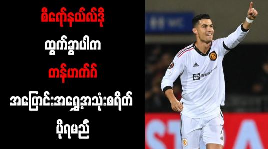 Embedded thumbnail for စီရော်နယ်လ်ဒိုထွက်ခွာပါက တန်ဟက်ဂ် အပြောင်းအရွှေ့အသုံးစရိတ် ပိုရမည်