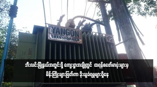 Embedded thumbnail for ဘီးလင်းမြို့နယ်အတွင်းရှိ ကျေးရွာအချို့တွင်  ထရန်စဖော်မာပုံးများမှ မိန်းကြိုးများဖြတ်ကာ ခိုးယူခံရမှုများရှိနေ