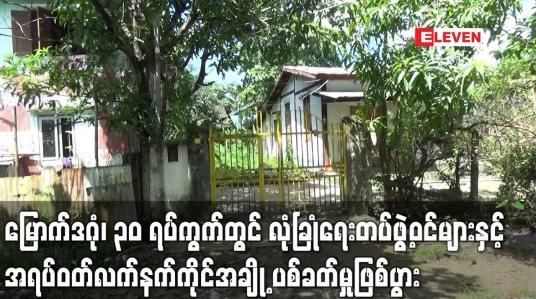 Embedded thumbnail for မြောက်ဒဂုံမြို့နယ် ၃၀ ရပ်ကွက်တွင် လုံခြုံရေးတပ်ဖွဲ့ဝင်များနှင့် အရပ်ဝတ်လက်နက်ကိုင်ဆောင်သူအချို့ အပြန်အလှန်ပစ်ခတ်မှုဖြစ်ပွား 