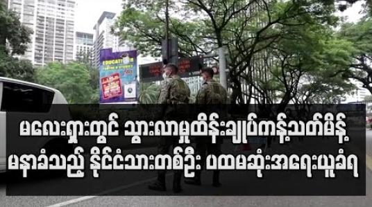 Embedded thumbnail for မလေးရှားတွင် သွားလာမှုထိန်းချုပ်ကန့်သတ်မိန့် မနာခံသည့် နိုင်ငံသားတစ်ဦး ပထမဆုံးအရေးယူခံရ 