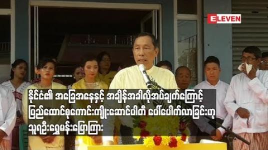 Embedded thumbnail for နိုင်ငံ၏လိုအပ်ချက် ကြောင့် ပြည်ထောင်စုကောင်းကျိုးဆောင်ပါတီ ပေါ်ပေါက်ဟု သူရဦးရွှေမန်းပြောကြား