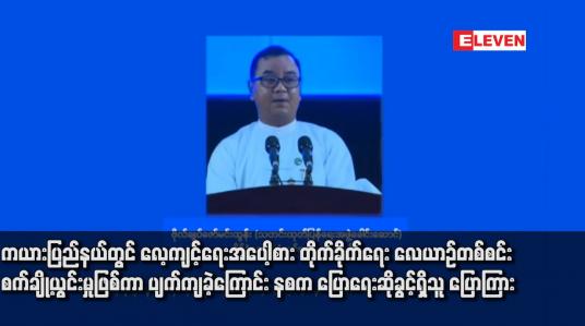 Embedded thumbnail for ကယားပြည်နယ်တွင် လေ့ကျင့်ရေးအပေါ့စား တိုက်ခိုက်ရေး လေယာဉ်တစ်စင်း စက်ချို့ယွင်းမှုဖြစ်ကာ ပျက်ကျခဲ့ကြောင်း နစက ပြောရေးဆိုခွင့်ရှိသူ ပြောကြာ