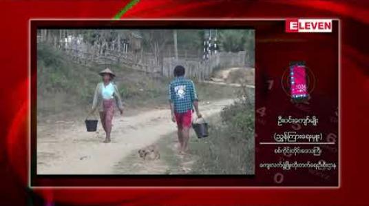 Embedded thumbnail for စစ်ကိုင်းတိုင်းဒေသကြီးအတွင်းရှိကျေးလက်ဒေသဖွံ့ဖြိုးတိုးတက်စေရေးအတွက်ယခုဘဏ္ဍာရေးနှစ်တွင်၉ဘီလီယံကျော်သုံးစွဲသွားမည် 