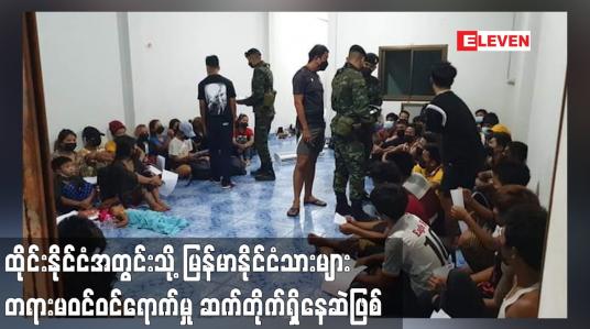 Embedded thumbnail for ထိုင်းနိုင်ငံအတွင်းသို့ မြန်မာနိုင်ငံသားများ တရားမဝင်ဝင်ရောက်မှု ဆက်တိုက်ရှိနေဆဲဖြစ်