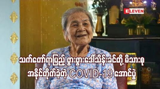 Embedded thumbnail for သက်တော်ရာပြည့် ဖွားဖွားဒေါ်သိန်းခင်တို့ မိသားစုအနိုင်တိုက်ခဲ့တဲ့ COVID-19 အောင်ပွဲ