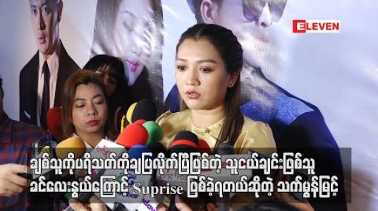 Embedded thumbnail for ချစ်သူကိုပရိသတျကိုချပြလိုက်ပြီဖြစ်တဲ့ သူငယ်ချင်းဖြစ်သူခင်လေးနွယ်ကြောင့် Suprise ဖြစ်ခဲ့ရတယ်ဆိုတဲ့ သရုပ်ဆောင်သက်မွန်မြင့် 