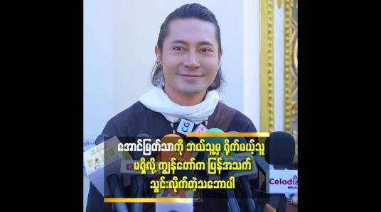 Embedded thumbnail for &amp;#039;အောင်မြတ်သာ ကို လု ပြီး ရိုက်ရအောင်