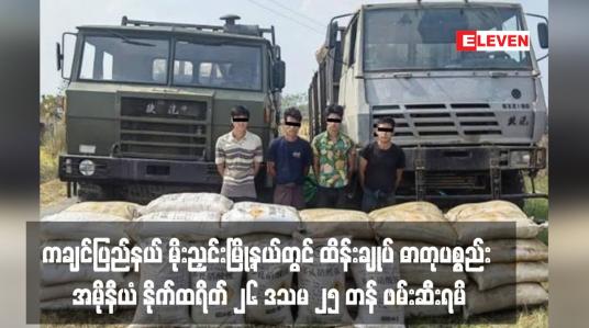 Embedded thumbnail for ကချင်ပြည်နယ် မိုးညှင်းမြို့နယ်တွင် ထိန်းချုပ် ဓာတုပစ္စည်း အမိုနီယံ နိုက်ထရိတ် ၂၆ ဒသမ ၂၅ တန် ဖမ်းဆီးရမိ