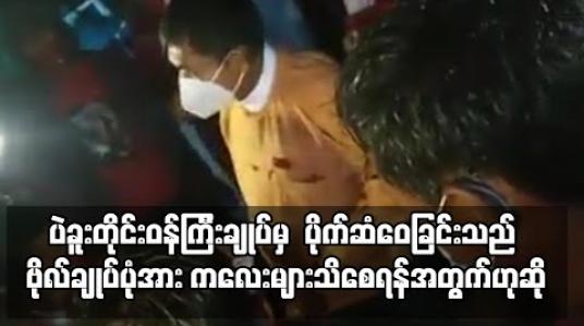 Embedded thumbnail for ပဲခူးတိုင်းဝန်ကြီးချုပ်က ရေတာရှည်မြို့ဒေသခံများကို ပိုက်ဆံဝေပေးနေသော ဗွီဒီယိုင်ဖိုင် အွန်လိုင်းတွင်ပျံ့နေပြီး ဗိုလ်ချုပ်ပုံအား ကလေးများသိစေရန် ဝေပေးခြင်းဟုဆို 