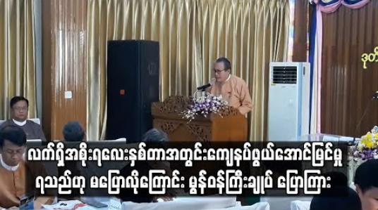 Embedded thumbnail for အစိုးရသစ်၏ လေးနှစ်တာကာလအတွင်း ဖွံ့ဖြိုးတိုးတက်ရေးဆောင်ရွက်ရာတွင် ကျေနပ်ဖွယ်ရာ အောင်မြင်မှု ရသည် ဟု မပြောလိုကြောင်း မွန်ပြည်နယ်ဝန်ကြီးချုပ် ပြောကြား 